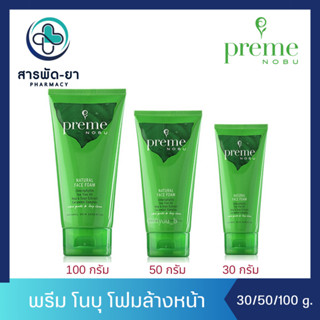 Preme Nobu พรีม โนบุ โฟมล้างหน้า ขนาด 30/50/100 กรัม