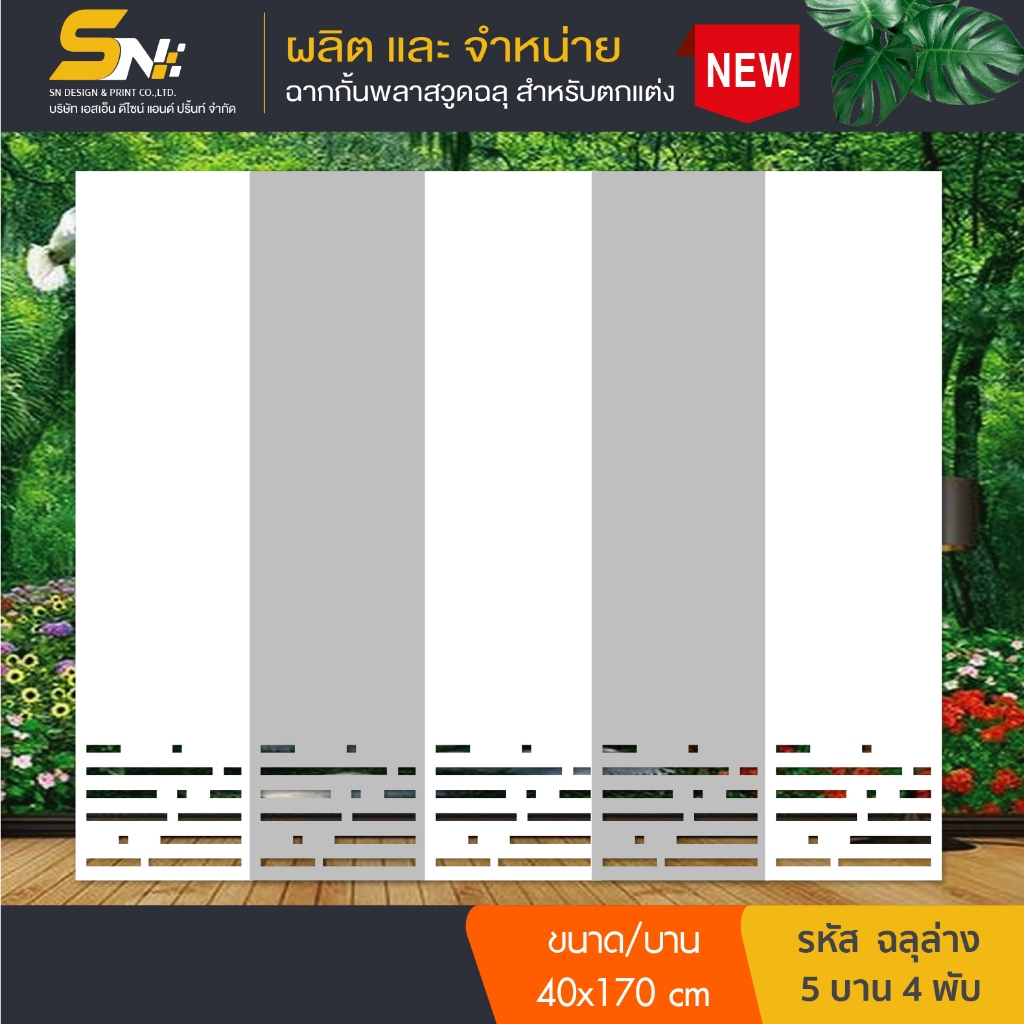 ฉากกั้นห้องแบบพับเก็บได้ วัสดุพลาสวูดสีขาว  สำหรับตกแต่งบ้าน(ลายฉลุล่าง)