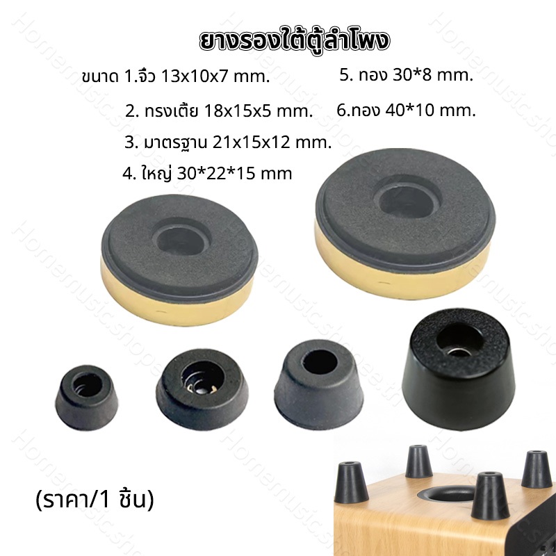 (ราคา/1 ชิ้น) ยางรองใต้ตู้ลำโพง งานพรีเมียม สี: ดำและทอง ยางรองลำโพงdiy