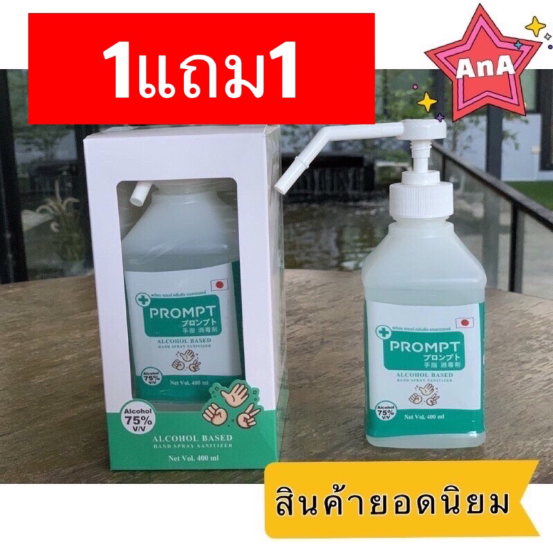 1แถม1 Prompt แอลกอฮอล์ปั้ม ไม่มีน้ำหอม แพ้ง่ายก็ใช้ได้ 75% 400 ml ได้2ขวด ปั๊มสเปรย์ ปลอดภัย แห้งเร็ว รพ.ชั้นนำเลือก