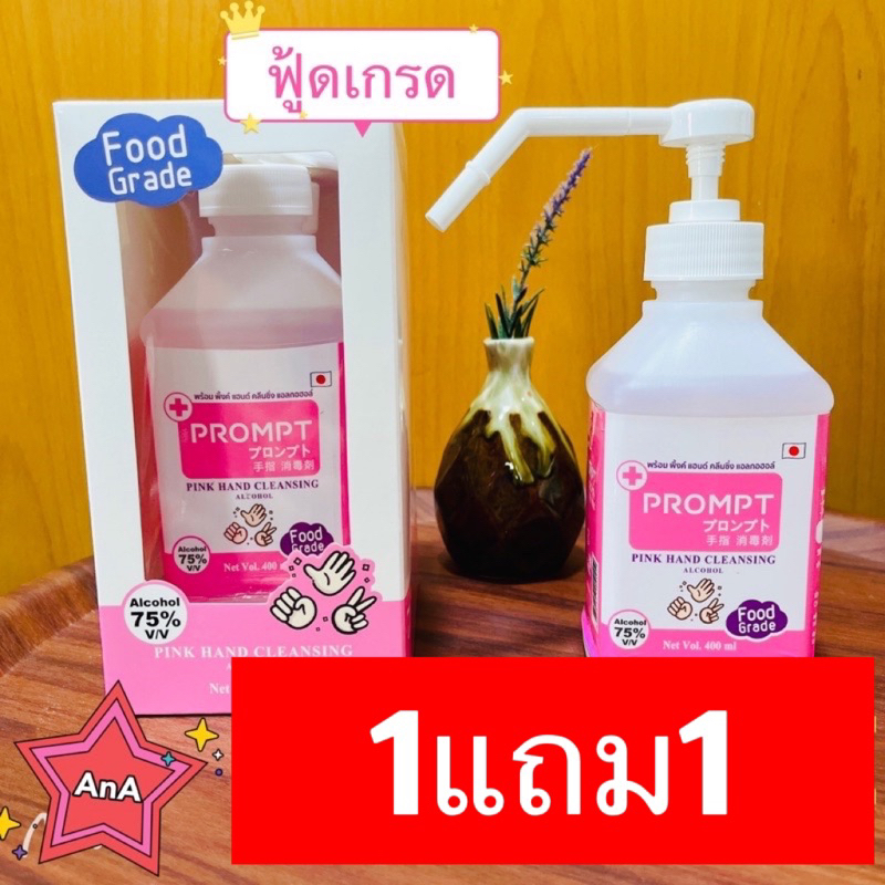 1แถม1 Prompt แอลกอฮอล์ Food grade อ่อนโยนต่อผิว เด็กใช้ได้ AL 75% 400 ml 2ขวด ปั๊มสเปรย์ ฟู้ดเกรด ปลอดภัย สินค้าใหม่