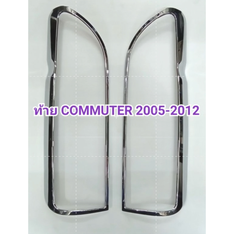 ครอบไฟท้าย โครเมี่ยม TOYOTA COMMUTER 2010 2011 2012 ยี่ห้อ:TFP
