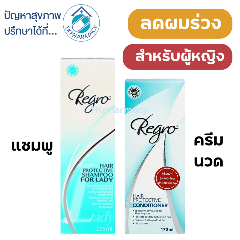Regro แชมพู Regro Hair Protective Shampoo for LADY / Regro ครีมนวดผม Regro Hair Protective Conditioner