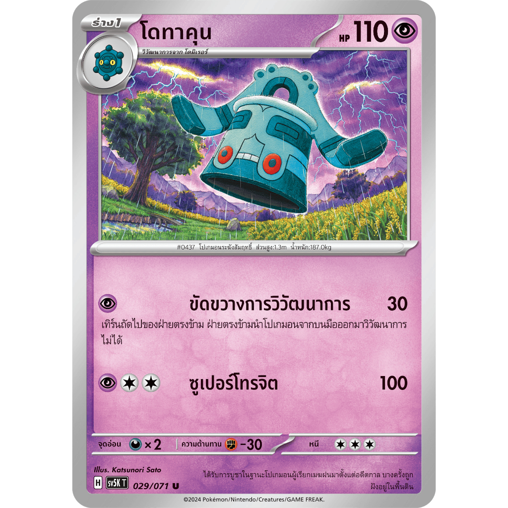 โดทาคุน SV5K 029/071 พลังจิต อำนาจอนารยะ การ์ดโปเกมอน ภาษาไทย Pokemon Card Thai Thailand ของแท้