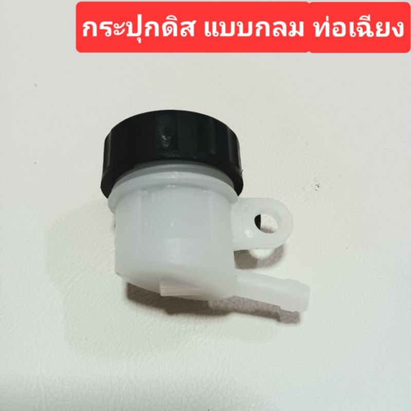 กระปุกปั๊มดิสเบรคกลม ท่อเฉียงข้าง กระปุกน้ำมันเบรค กระปุกปั๊มลอยดิสเบรค ที่ใส่น้ำมันเบรครถมอเตอร์ไซค์