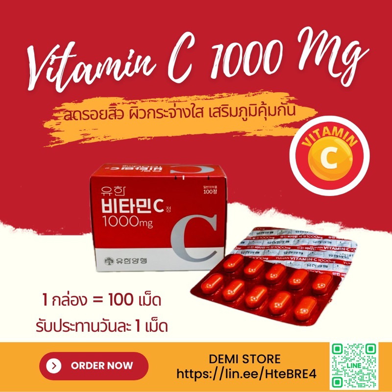 วิตามิน C พี่จุนYuhan Vitamin C 1000 Mg