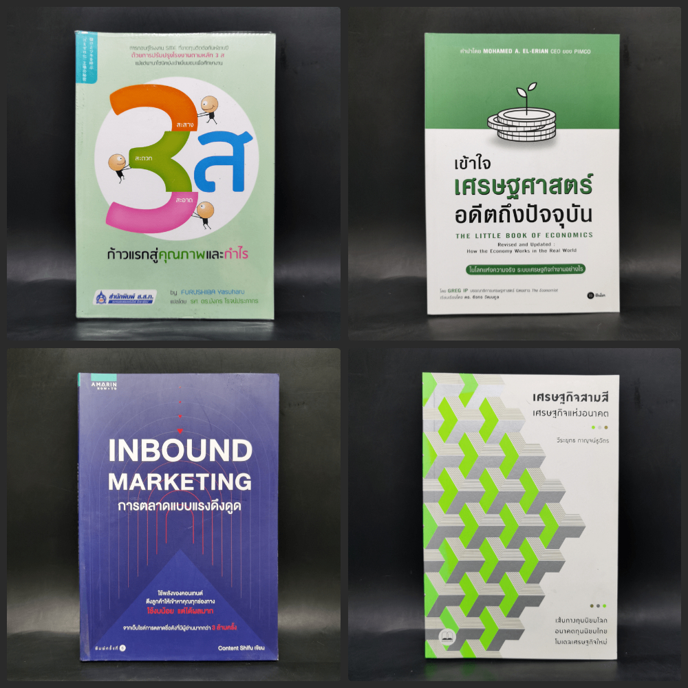 เศรษฐกิจสามสี,เข้าใจเศรษฐศาสตร์-อดีตถึงปัจจุบัน,Inbound Marketing,3ส ก้าวแรกสู่คุณภาพและกำไร