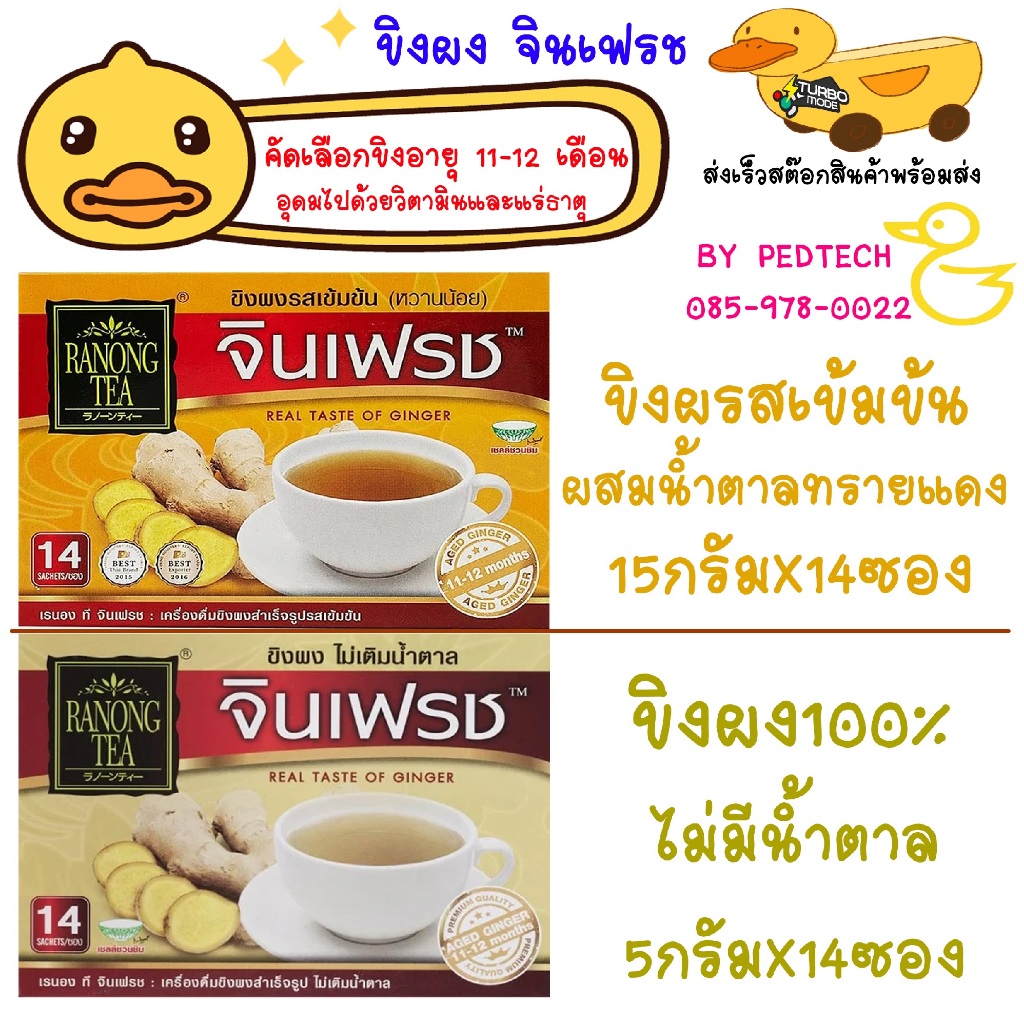 เรนองที จินเฟรช ขิงผง สำเร็จเข้มข้น 15ก.x14 ซอง ขิงผง100% ไม่มีน้ำตาล 5กX14ซอง