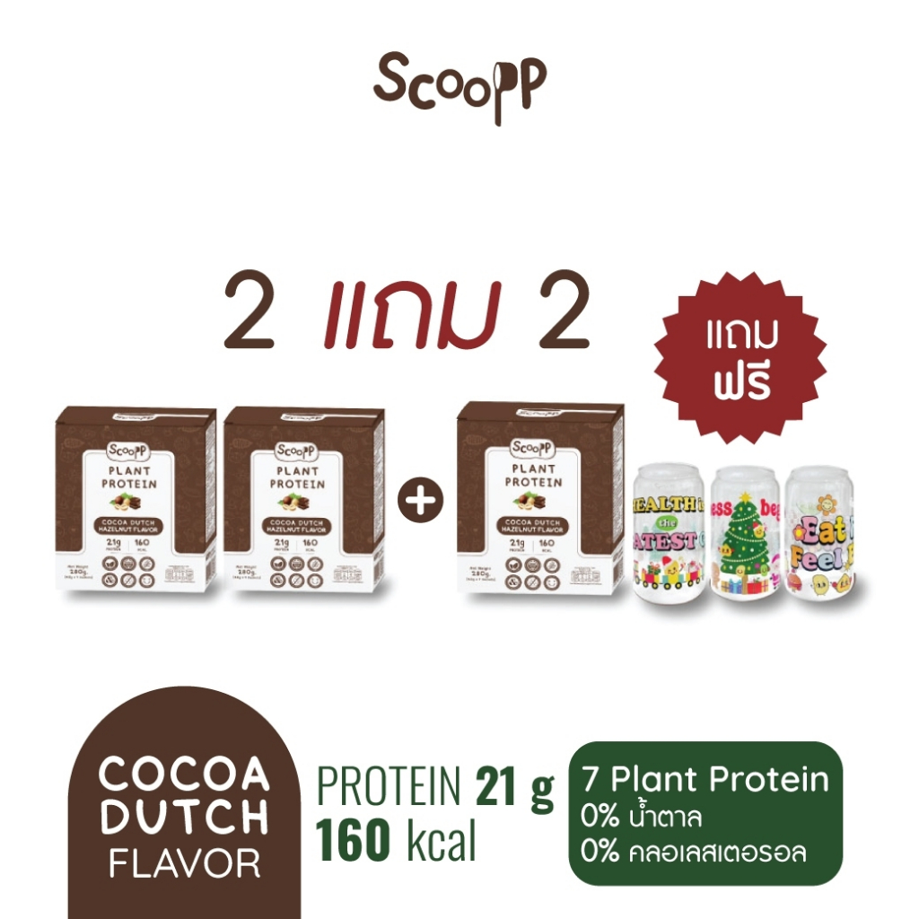 (Clearance Sale)ซื้อ2แถม2 Scoopp Plant Proteinโปรตีนพืช 2กล่องแถมฟรี 1กล่อง+แก้วสุดพิเศษ:Exp.02/2025