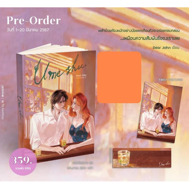 หนังสือมือหนึ่ง Umeshu #วิเวียนเนรมิต -Dear John พร้อมส่งค่ะ
