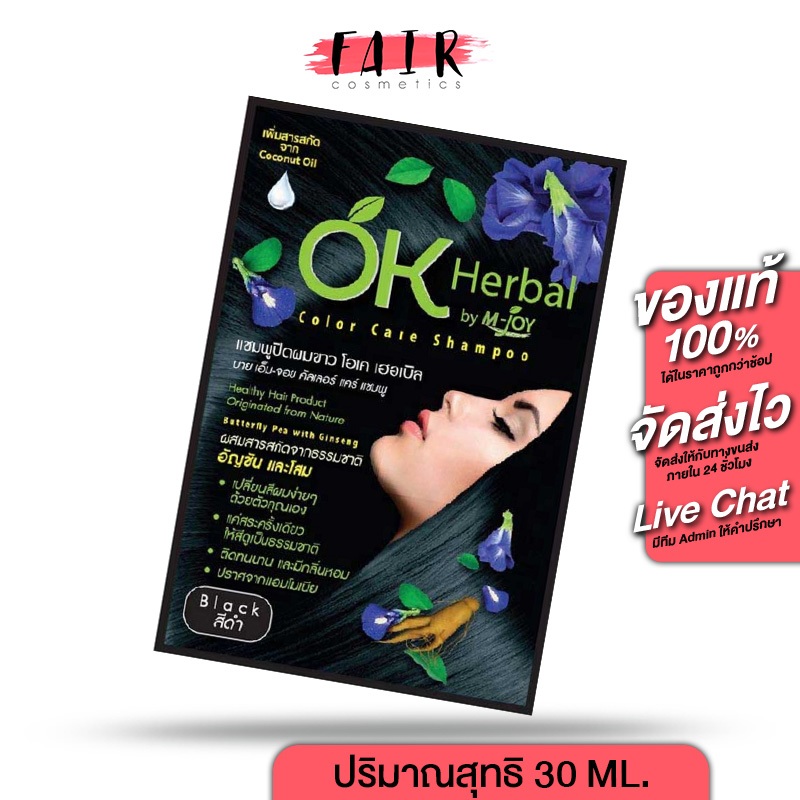 [1 กล่อง/12 ซอง] แชมพูปิดผมขาว OK Herbal โอเค เฮอเบิล [30 มล.] สีดำ