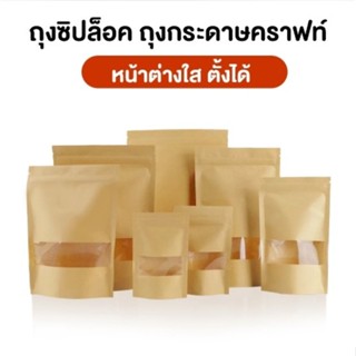 ถุงกระดาษคราฟท์ ถุงคราฟ มีซิปล็อค หน้าต่างใส สีน้ำตาล ก้นตั้…