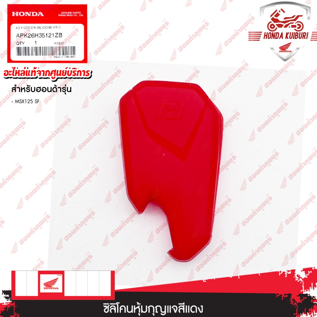 APK26H35121ZB  ซิลิโคนหุ้มกุญแจ สีแดง อะไหล่แต่ง H2C  MSX 125SF ราคาพิเศษ ลด 50%