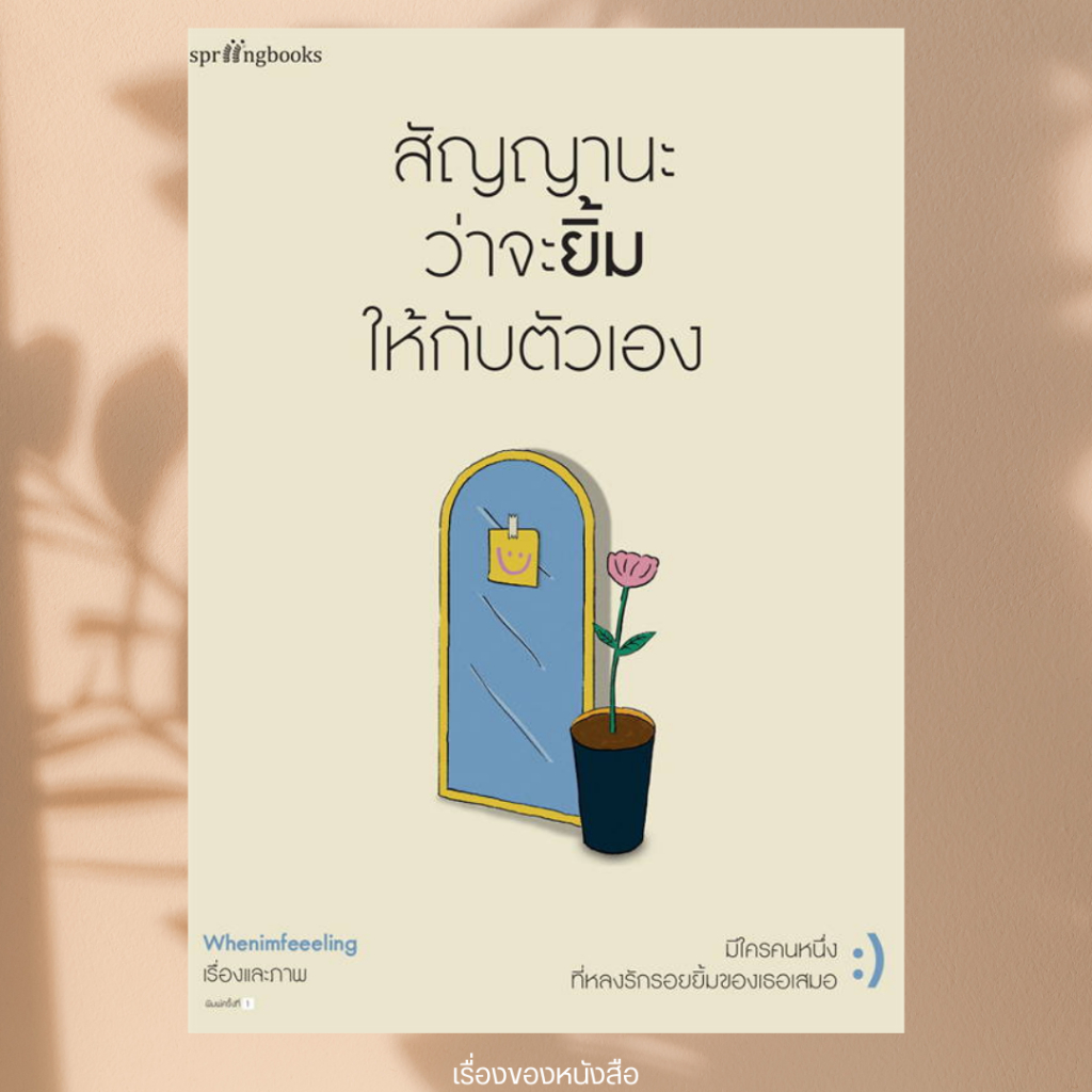 (พร้อมส่ง) หนังสือ สัญญานะว่าจะยิ้มให้กับตัวเอง ผู้เขียน: Whenimfeeeling