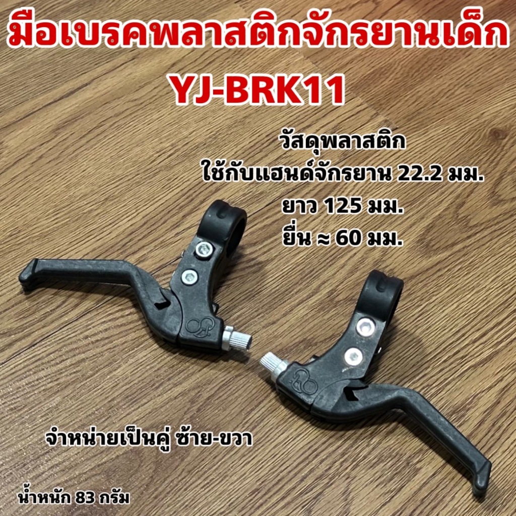 มือเบรคพลาสติกจักรยานเด็ก YJ-BRK11