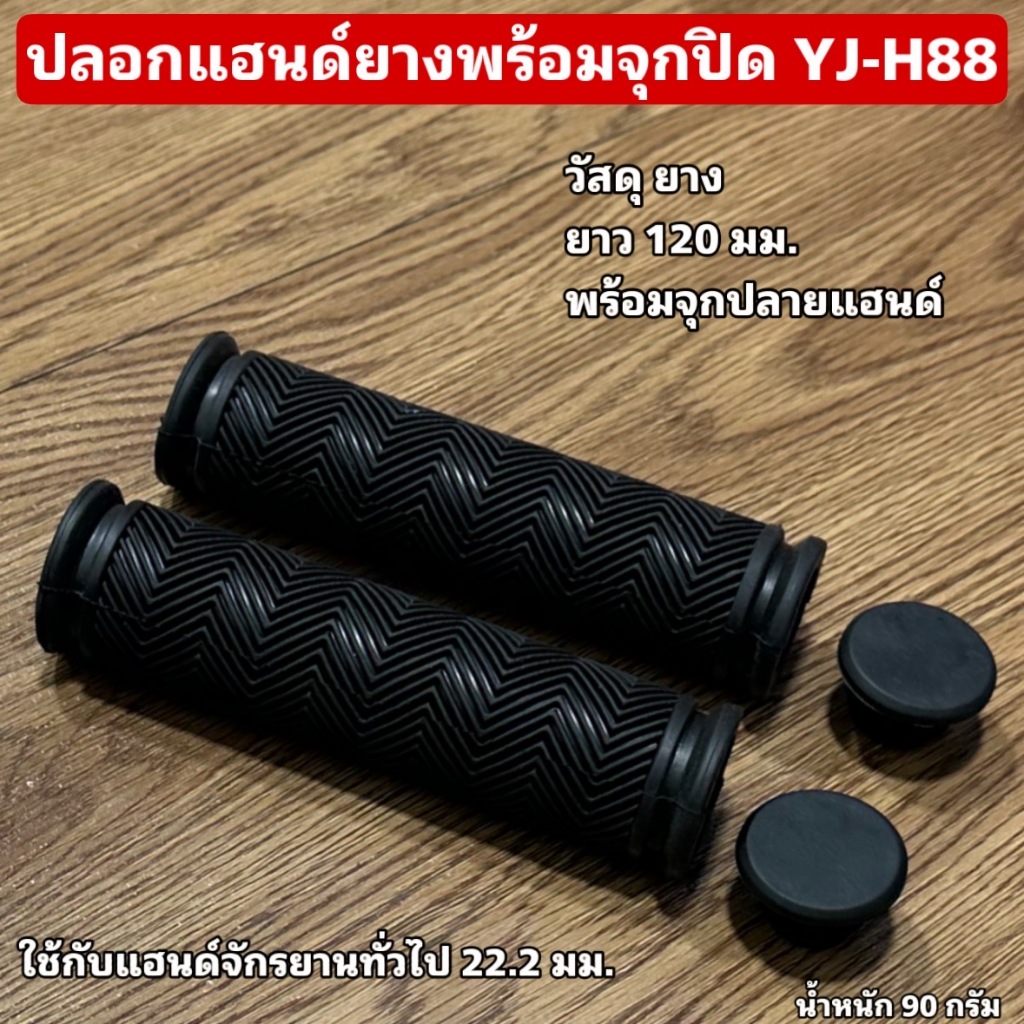 ปลอกแฮนด์ยางพร้อมจุกปิด YJ-H88
