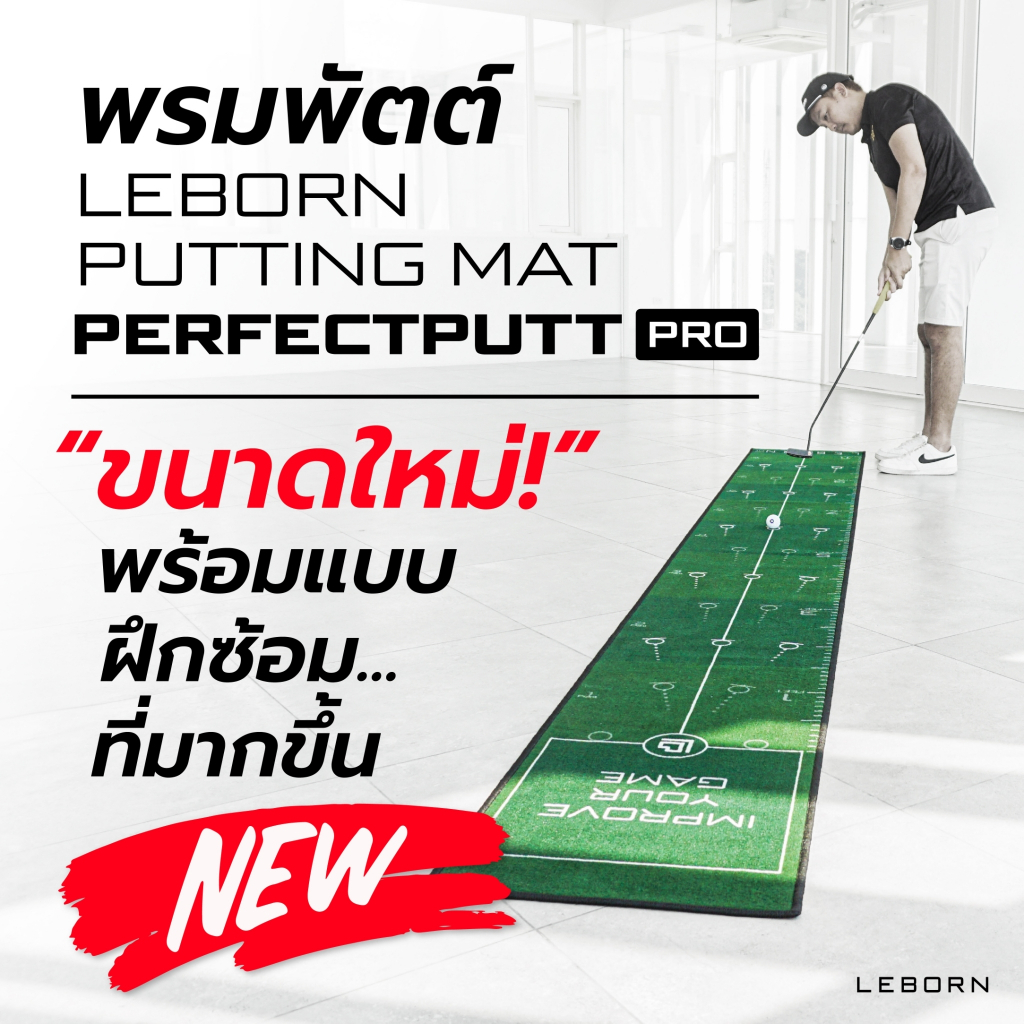 LEBORN Putting Mat Perfect Putt Pro (PM-Pro) พรมพัตต์รุ่นโปร