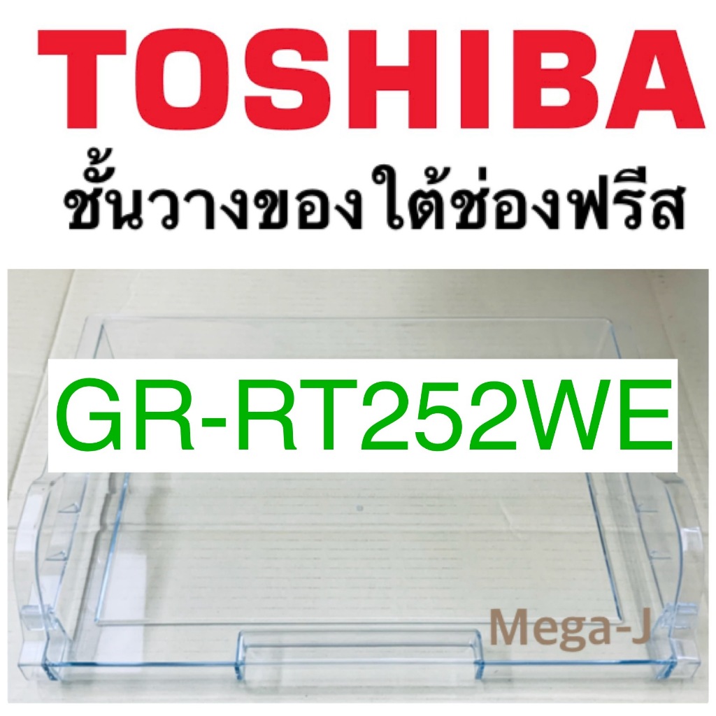 โตชิบา อะไหล่ตู้เย็น Toshiba  ชั้นใต้ช่องฟรีส ชั้นวางของใต้ช่องฟรีส รุ่นGR-RT252WE ถาดใต้ช่องฟีส ชั้