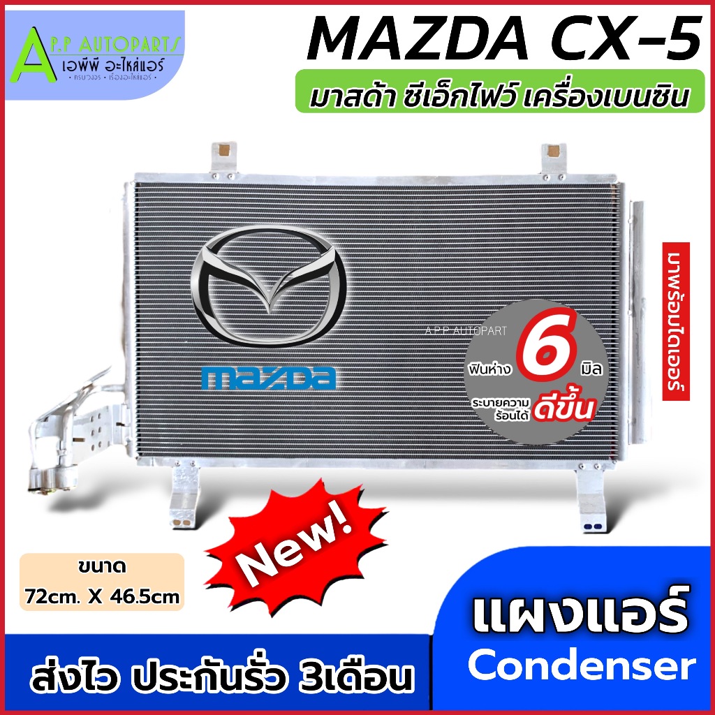 แผงแอร์ รถยนต์ MAZDA CX5 เครื่องเบนซิน (JT109) Condenser มาสด้า ซีเอ็กไฟว์ มาพร้อมไดเออร์ แอร์รถ อะไหล่แอร์ CX-5