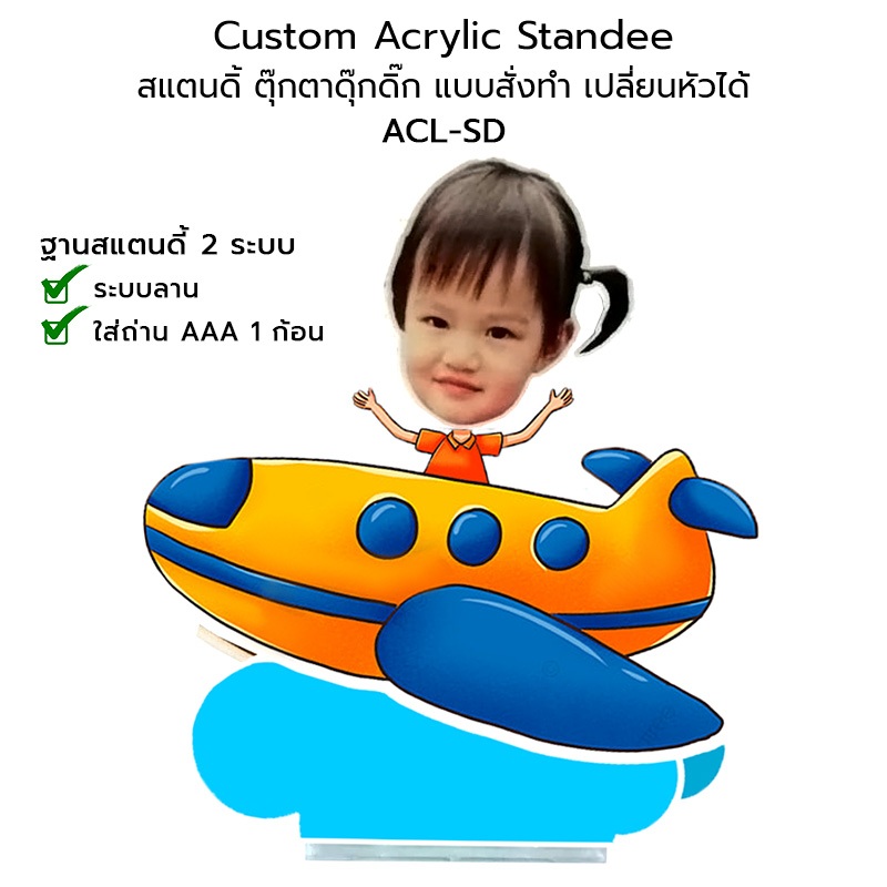 Custom Acrylic Standee สแตนดิ้ ตุ๊กตาดุ๊กดิ๊ก ตุ๊กตาหน้ารถ ตุ๊กตาโยกเยก แบบสั่งทำ เปลี่ยนหัวได้ #ACL