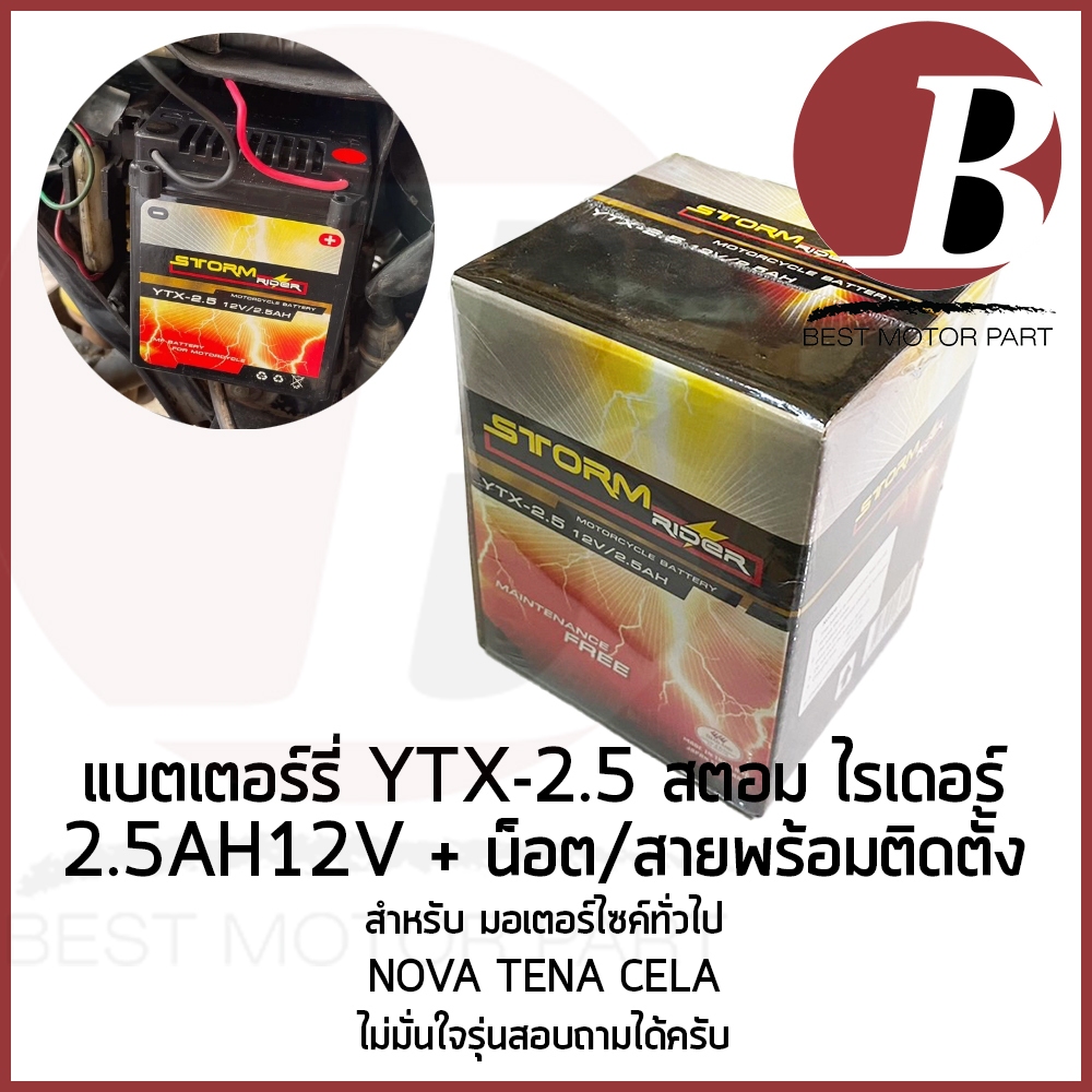 แบตเตอรี่ มอเตอร์ไซค์ 12v 2.5ah ยี่ห้อ storm rider YTZ2.5 สำหรับใส่มอไซค์รุ่น NOVA s TENA แบตใหม่ สินค้าไทย พร้อมส่ง