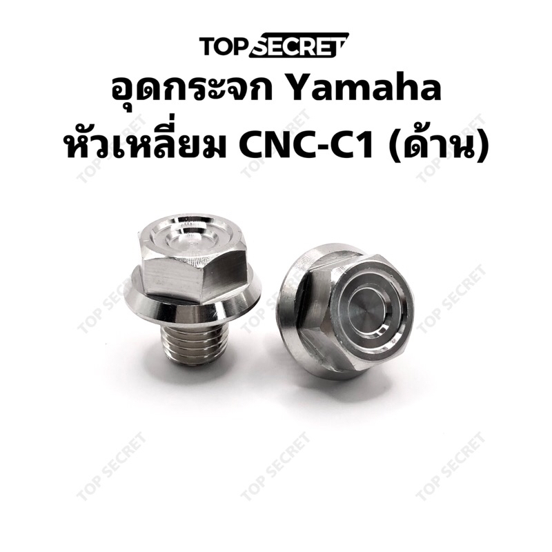 TOPSECRET อุดกระจก Yamaha หัวเหลี่ยม CNC