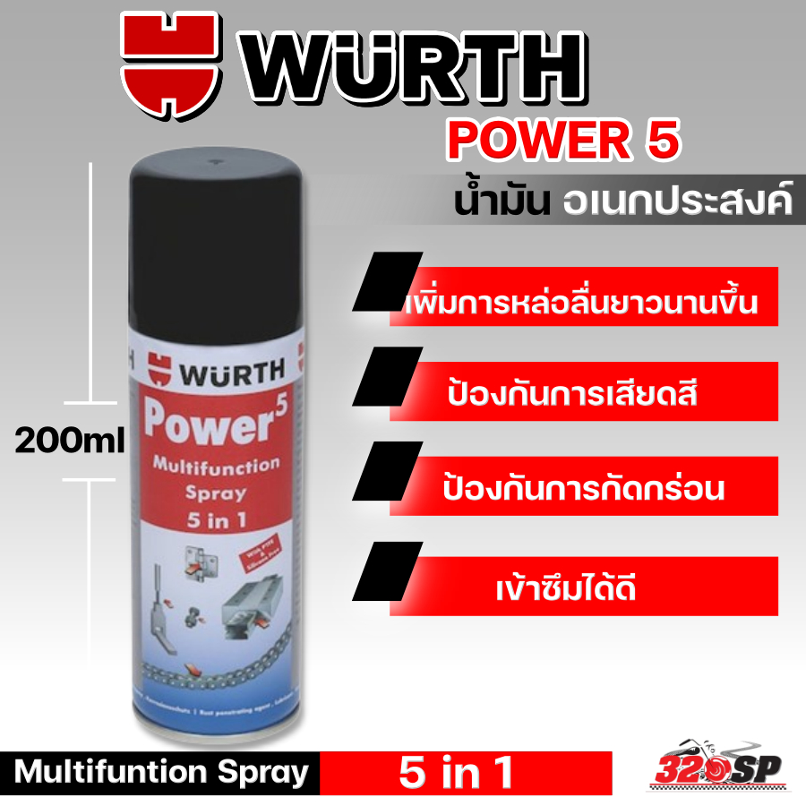 สเปรย์อเนกประสงค์ WURTH POWER5 ขนาด 200 ml ของแท้ ส่งไว!!! 320SP