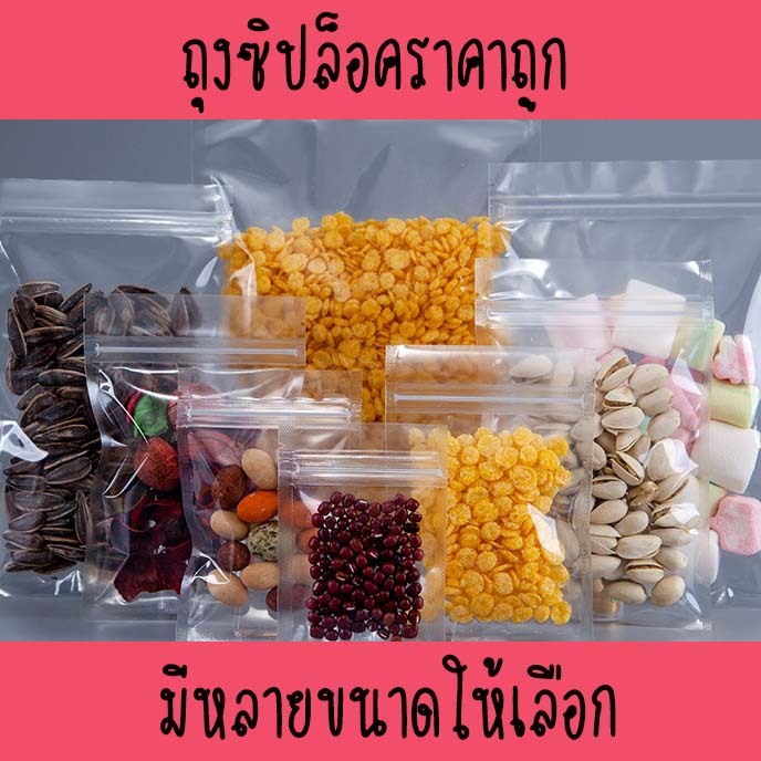 ถุงซิปล็อค พลาสติก PVC ก้นแบน ตั้งไม่ได้ เนื้อใส ( 50 ใบ/ แพค )