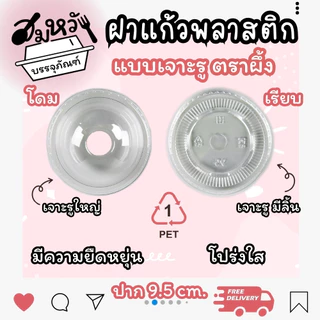 ฝาปิดแก้ว ปาก 95mm มีให้เลือกหลายแบบ ทั้งเจาะรูและไม่เจาะรู