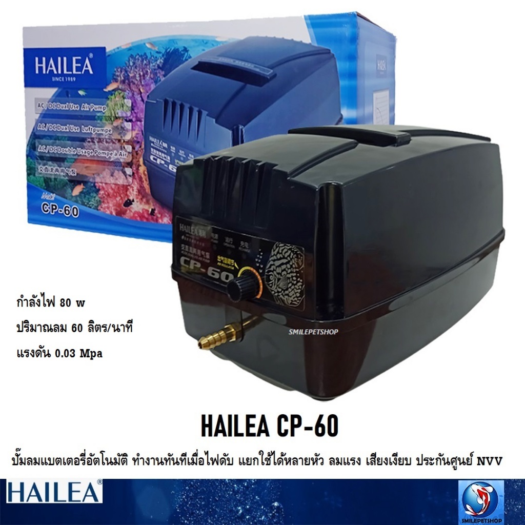HAILEA CP-60 (ปั๊มลมแบตเตอรี่อัตโนมัติ ทำงานทันทีเมื่อไฟดับ แยกใช้ได้หลายหัว ลมแรง เสียงเงียบ ประกันศูนย์ NVV)