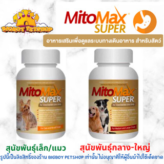 MitoMax SUPER [ของแท้] อาหารเสริมเพื่อดูแลระบบทางเดินอาหารสำ…