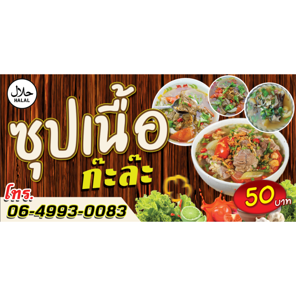 ป้ายไวนิล ร้านซุปเนื้อ ฮาลาล (แก้ไขเพิ่มเติมทักแชทได้นะครับ)