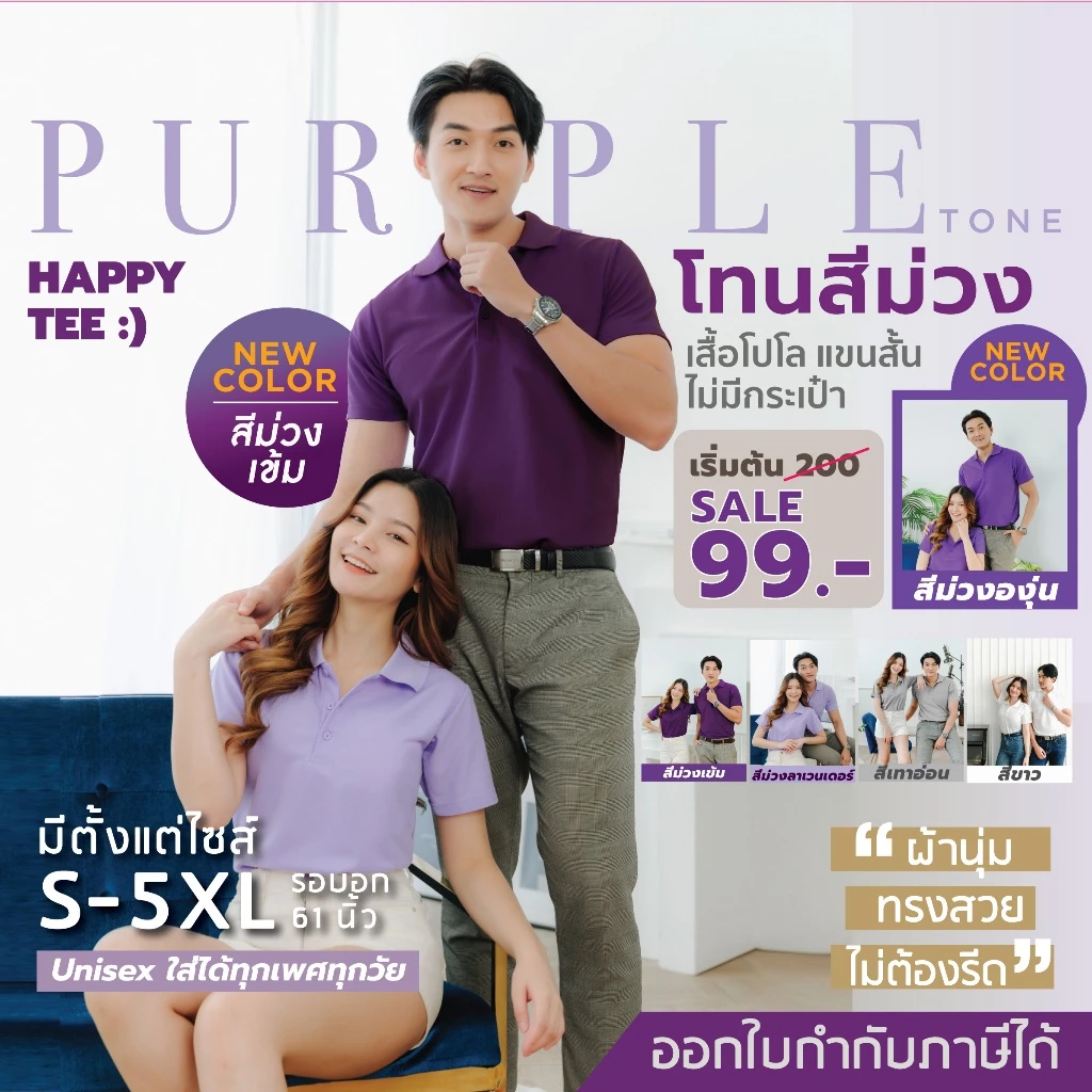 HAPPY TEE สีใหม่!! สีม่วงเข้ม ม่วงองุ่น และม่วงลาเวนเดอร์ เสื้อโปโล ทรงสวย ไม่ต้องรีด