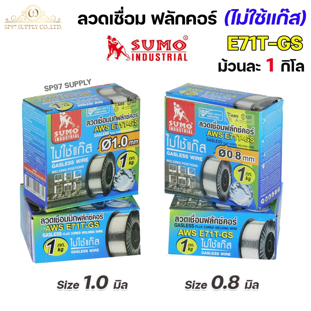 SUMO ลวดเชื่อม ลวดเชื่อมเหล็ก ซูโม่ ฟลักคอร์ ไม่ใช้แก๊ส รุ่น 71T-GS ขนาด 0.8 และ 1.0 มิล  (ม้วนละ 1 กิโล) รวมVAT