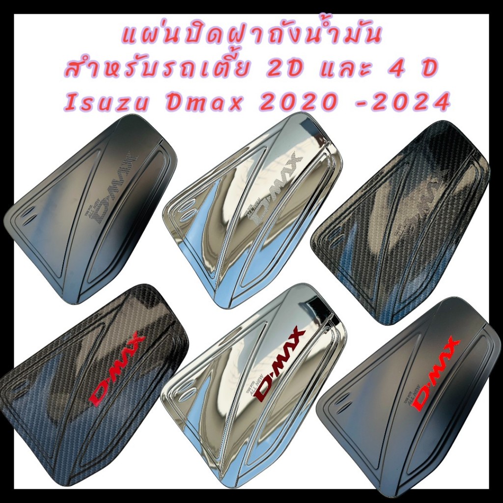 แผ่นปิดฝาถังน้ำมัน ISUZU DMAX 2020-2024  รถเตี๊ย/รถสูง  รถสูงกับรถเตี้ยใช้ด้วยกันไม่ได้นะคะ