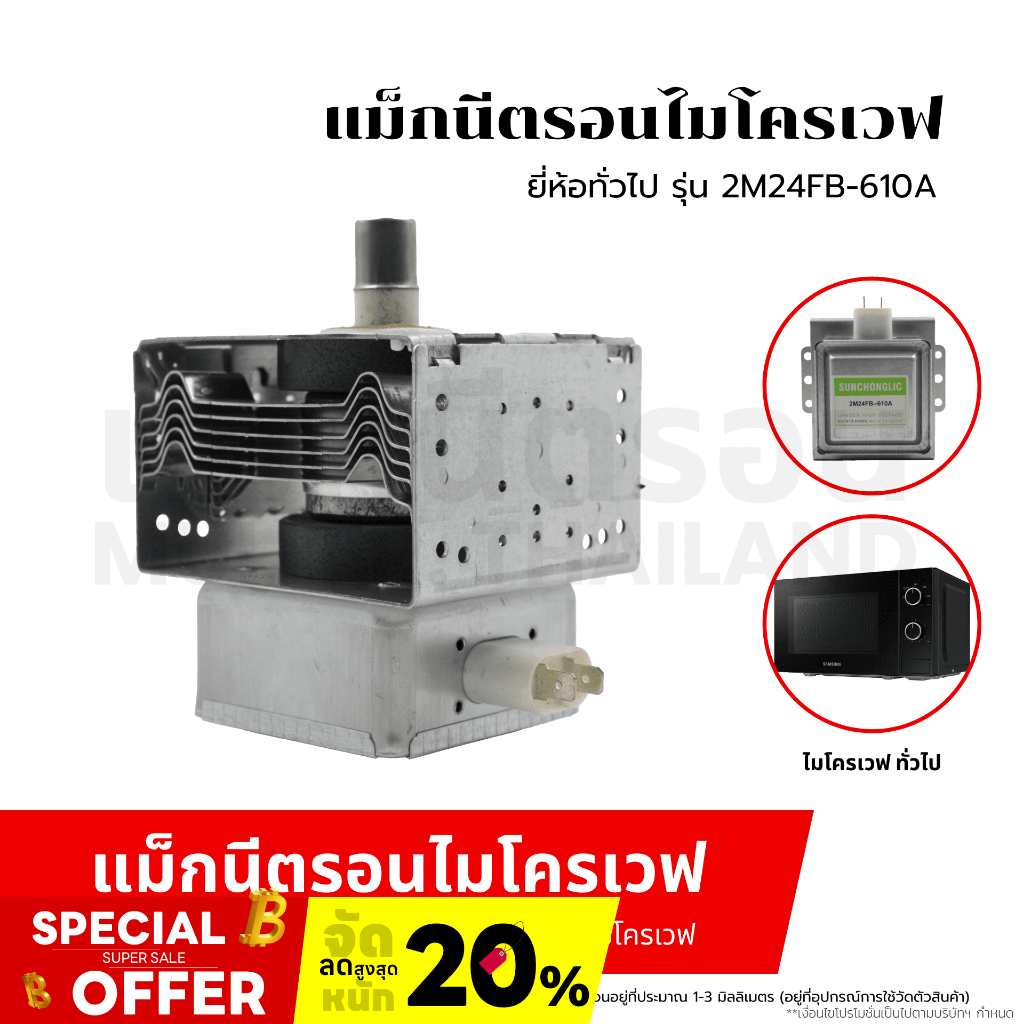 MAGNETRON แม็กนีตรอน ไมโครเวฟ ยี่ห้อทั่วไป รุ่น 2M24FB-610A อะไหล่ไมโคเวฟ
