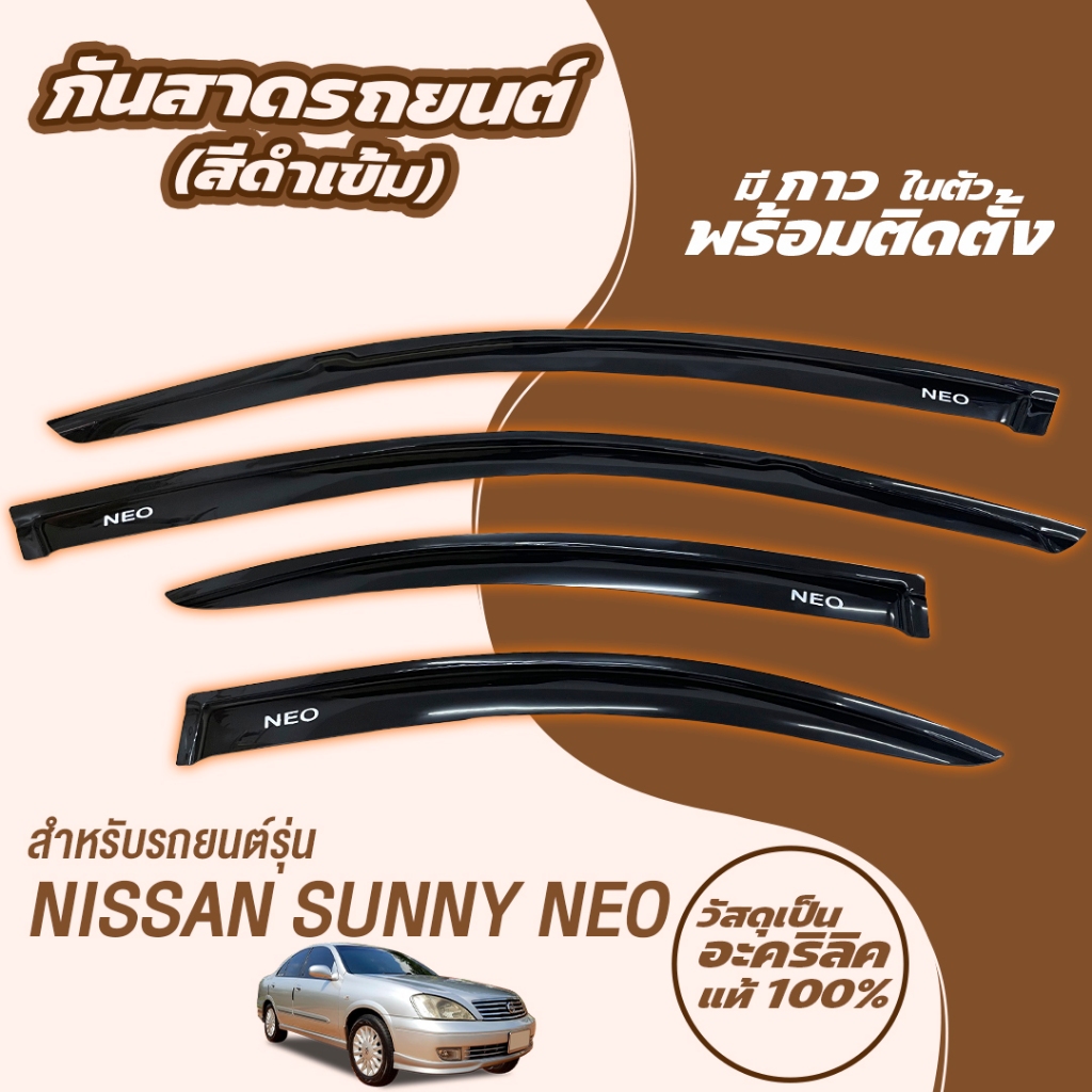 กันสาด คิ้วกันสาด SUNNEY NEO 2001-2006 อะคริลิคแท้ กันสาดประตู คิ้วกันสาดประตู คิ้วกันสาด ซันนี่ นีโอ