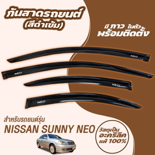 กันสาด คิ้วกันสาด SUNNEY NEO 2001-2006 อะคริลิคแท้ กันสาดประ…