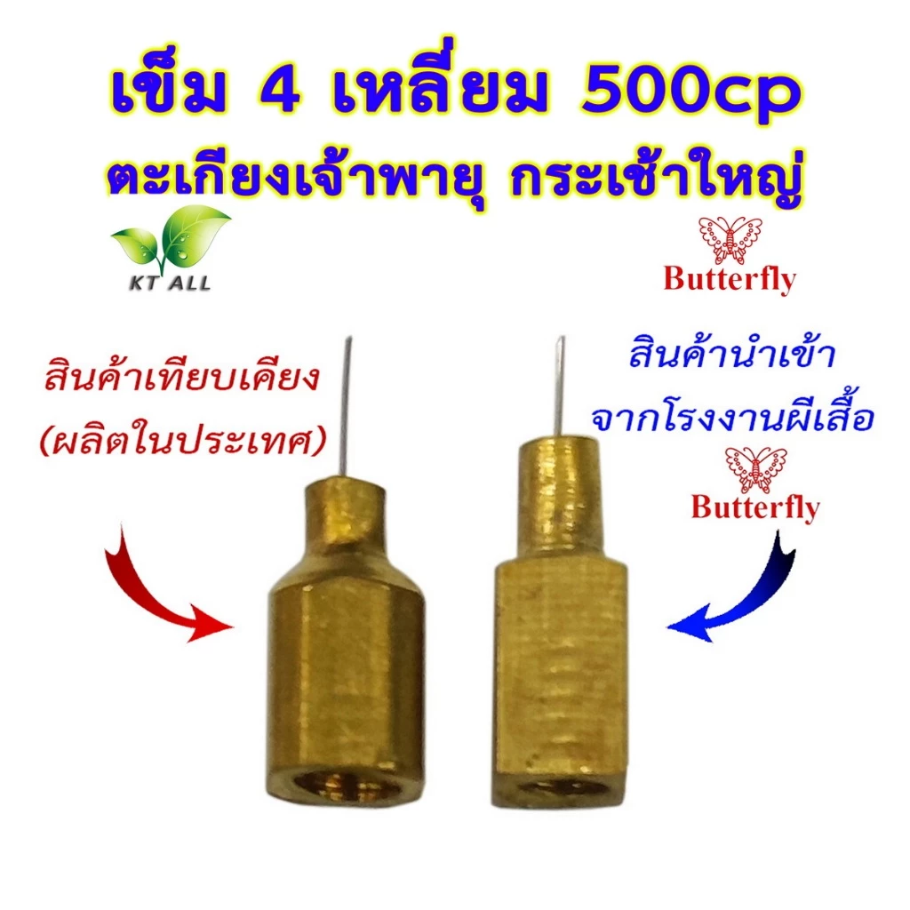 ตะเกียงเจ้าพายุ: เข็ม 4 เหลี่ยม 500CP (ตราผีเสื้อแท้แพ็คละ 2/6 ชิ้น) และ (ของไทยแพ็คละ 3/6/9 ชิ้น)