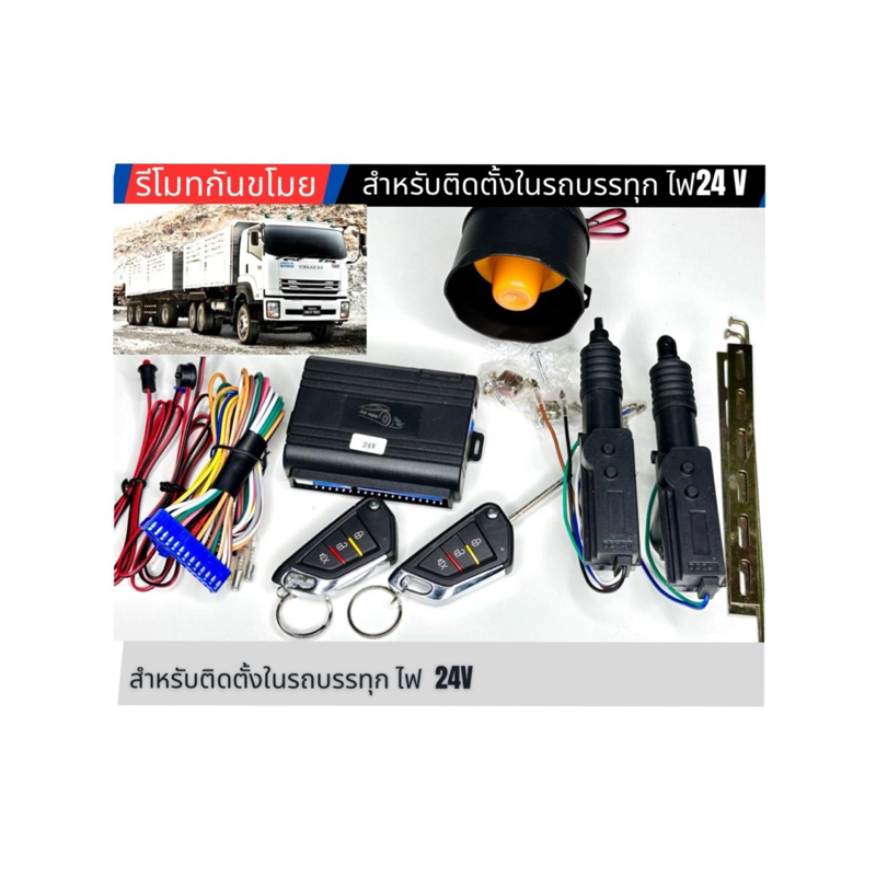 🚛ชุดรีโมทกันขโมยรถบรรทุก ไฟ24V สำหรับรถบรรทุกหรือรถทุกรุ่นที่ใช้ไฟ 24Vยี่ห้อ ALL NEW💥มอเตอร์24v,5สาย1ตัว/2สาย1ตัว💥🚚