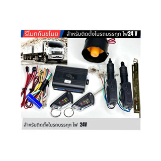 🚛ชุดรีโมทกันขโมยรถบรรทุก ไฟ24V สำหรับรถบรรทุกหรือรถทุกรุ่นที…