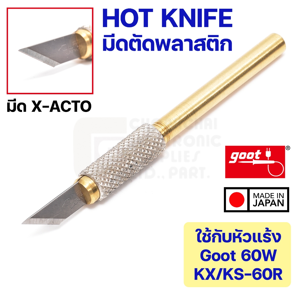 Goot HOT-60CU ปลายหัวแร้งมีดตัดพลาสติกใช้กับหัวแร้ง 60W KS-60R KX-60R Made in Japan X-ACTO Hot Knife