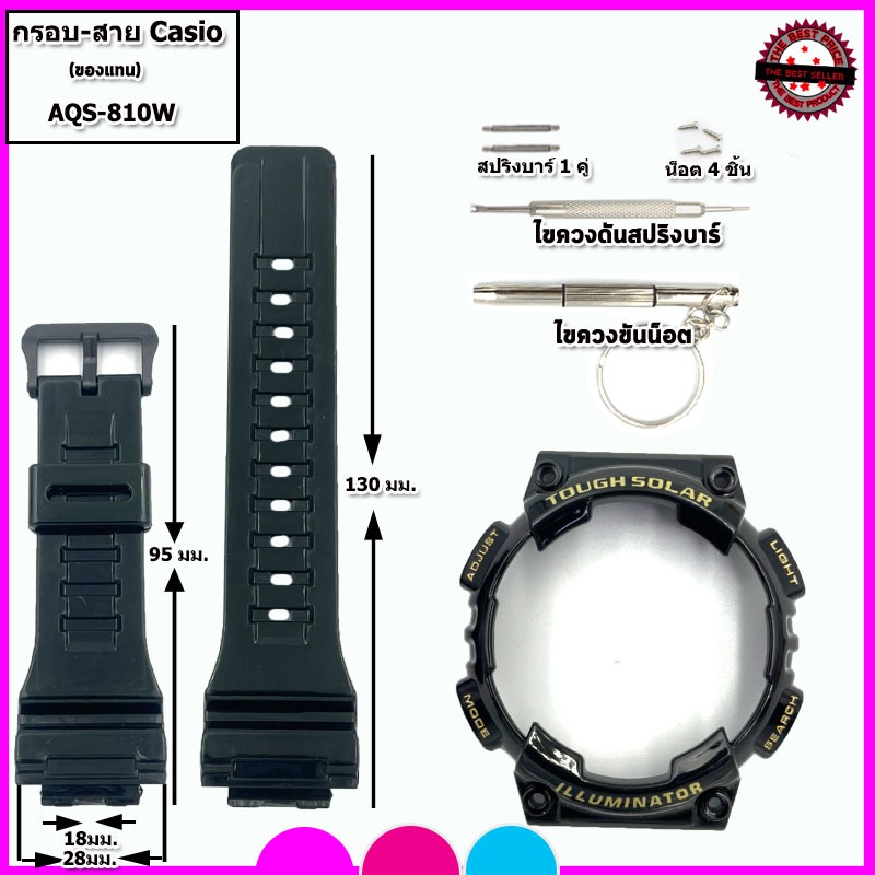 อะไหล่จีชอร์ค คาสิโอ G-shock/Casio  กรอบคาสิโอรุ่น AQS-810W สายแทนกรอบแทนของแท้ พร้อมอุปกรณ์เปลี่ยนครบชุดคุณภาพพรีเมี่ยม
