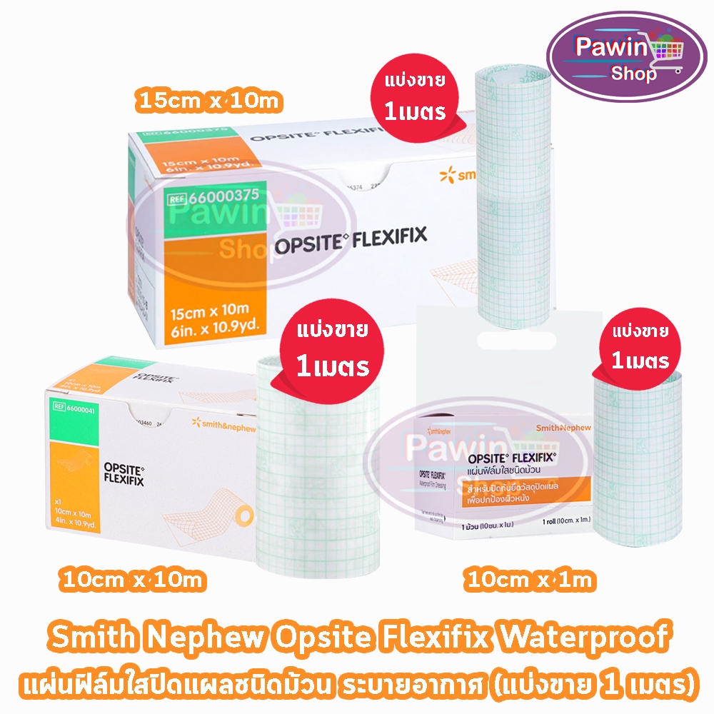 Opsite Flexifix ออปไซท์ เฟล็กซิฟิกซ์ ทุกขนาด [แบ่งขาย 1 เมตร] แผ่นฟิล์มใสกันน้ำชนิดม้วน พลาสเตอร์กัน