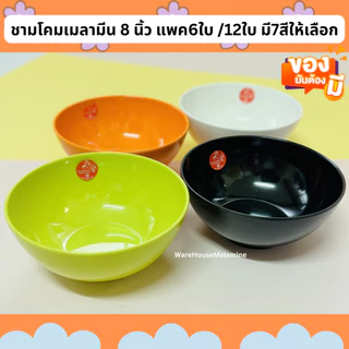 ชามโคมเมลามีน ขนาด 8 นิ้ว มี 7 สีให้เลือก (แพค6ใบ/12ใบ)