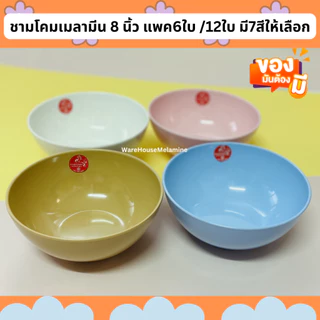 ชามโคมเมลามีน ขนาด 8 นิ้ว มี 7 สีให้เลือก (แพค6ใบ/12ใบ)