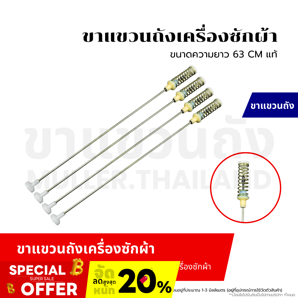 ( ราคาต่อ1ชิ้น) สปริงโช๊คเครื่องซักผ้า-ขาแขวนถังเครื่องซักผ้า ขนาด 63ซม. แท้ อะไหล่เครื่องซักผ้า
