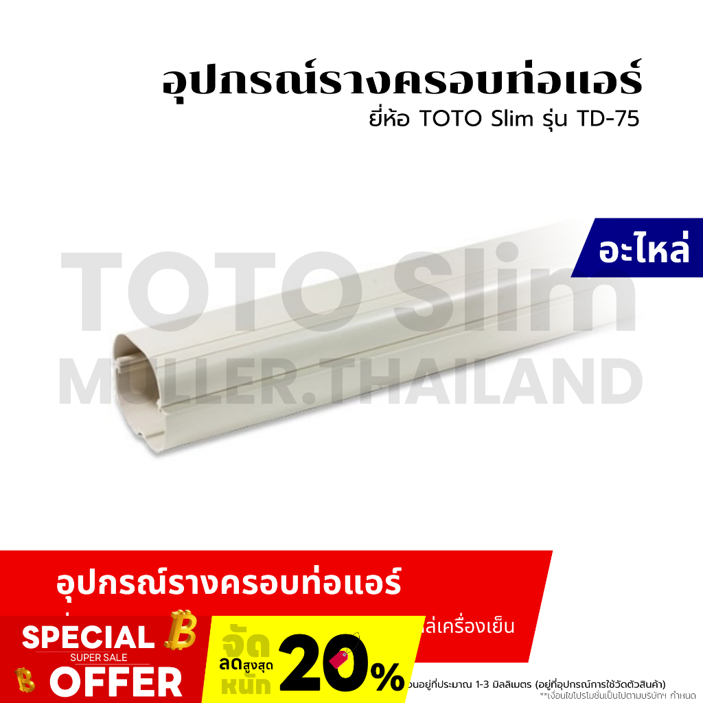 (ขายยกลัง 1 ลัง 5 ชิ้น) รางครอบท่อ (รางครอบท่อแอร์,รางครอบท่อน้ำยาแอร์) ยี่ห้อ TOTO Slim รุ่น TD-75 (ความยาว 2เมตร)
