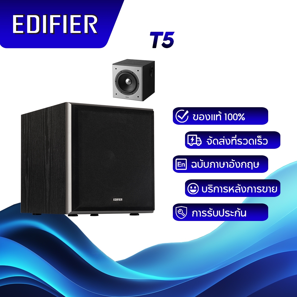 Edifier T5 ขับเคลื่อนซับวูฟเฟอร์แบบแอคทีฟ การตอบสนองความถี่ 70W RMS 38Hz เบสที่ปรับได้และแบนด์วิดท์ค