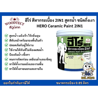 ฮีโร่ สีทากระเบื้อง เซรามิก 2IN1 สูตรน้ำ สำหรับพื้นและผนัง ขนาด 0.85 ลิตร HERO Ceramic Paint 2IN1